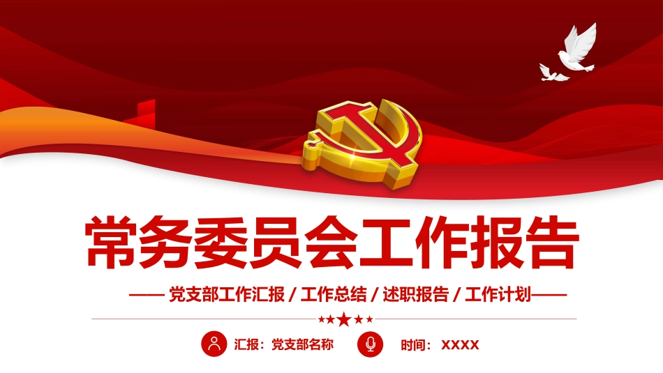 常务委员会工作报告PPT（20220209）_第1页