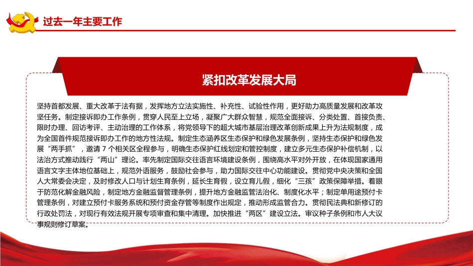 常务委员会工作报告PPT（20220209）_第10页