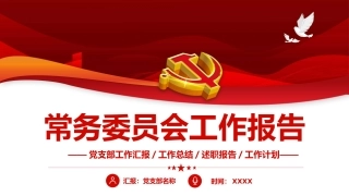 常务委员会工作报告PPT（20220209）