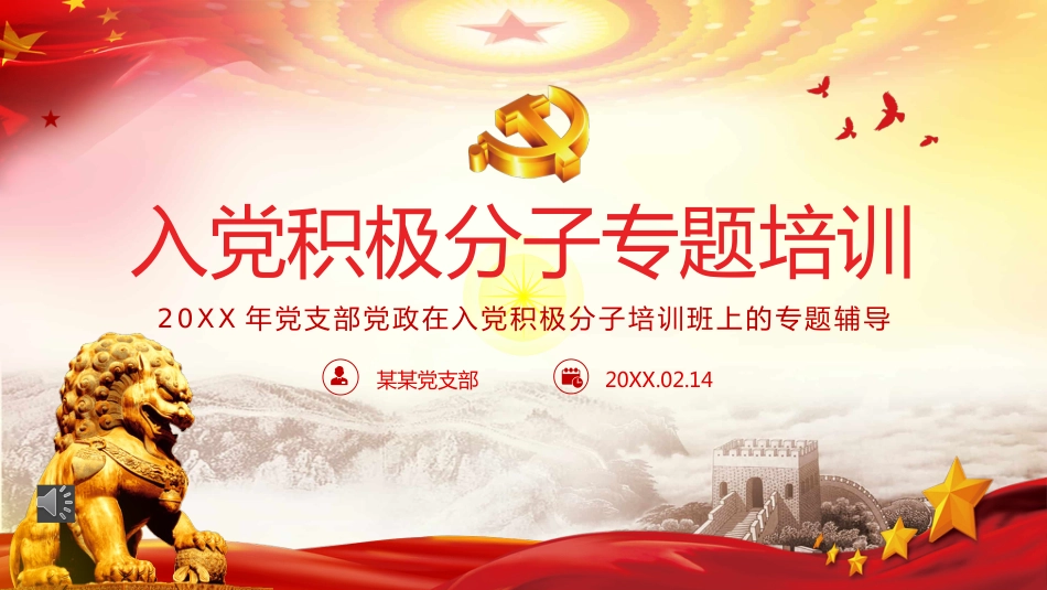 入党积极分子专题培训PPT（20220223）_第1页