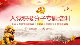 入党积极分子专题培训PPT（20220223）