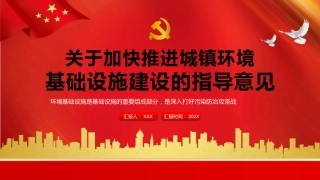 关于加快推进城镇环境基础设施建设的指导意见PPT（20220222）