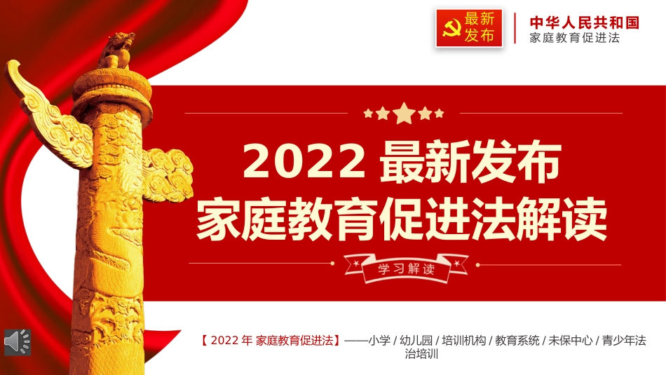 2022最新发布家庭教育促进法解读PPT_第1页