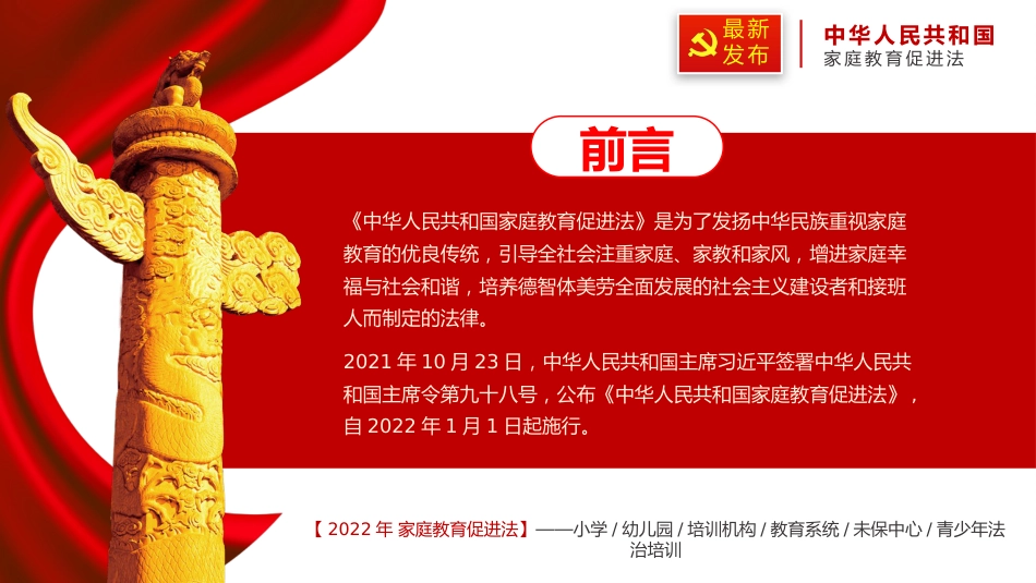 2022最新发布家庭教育促进法解读PPT_第2页