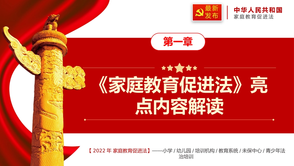 2022最新发布家庭教育促进法解读PPT_第4页