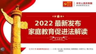 2022最新发布家庭教育促进法解读PPT