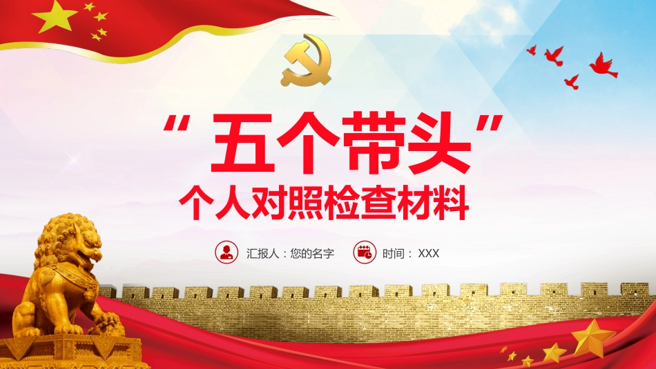 “五个带头”+个人对照检查材料PPT（20220211）_第1页