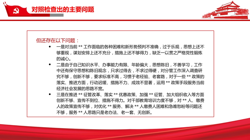 “五个带头”+个人对照检查材料PPT（20220211）_第10页