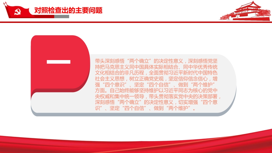 “五个带头”+个人对照检查材料PPT（20220211）_第7页