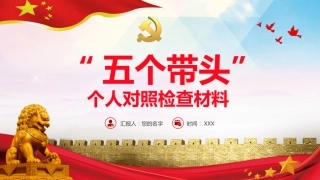 “五个带头”+个人对照检查材料PPT（20220211）