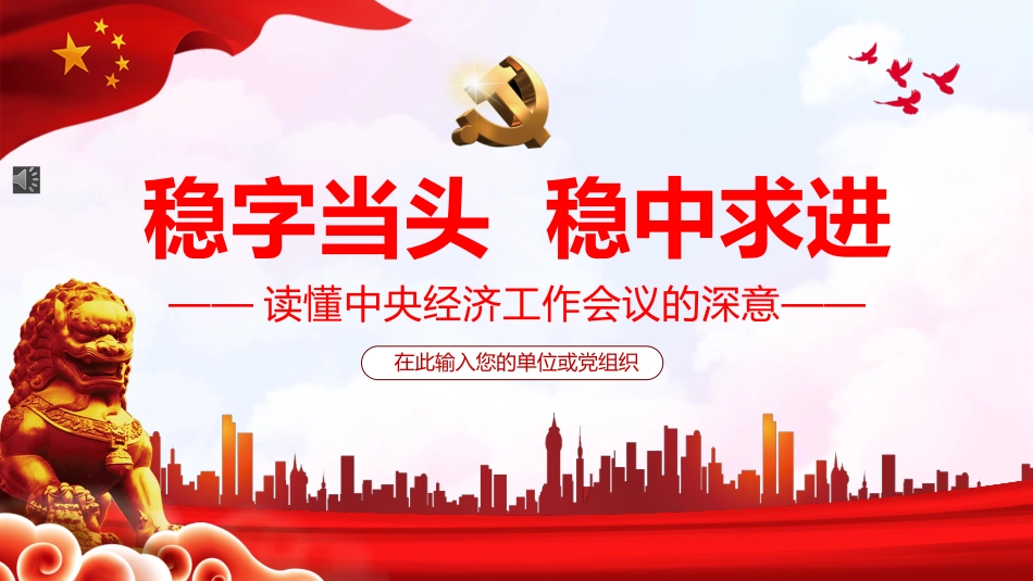 稳字当头稳中求进读懂中央经济工作会议的深意PPT（20211220）_第1页