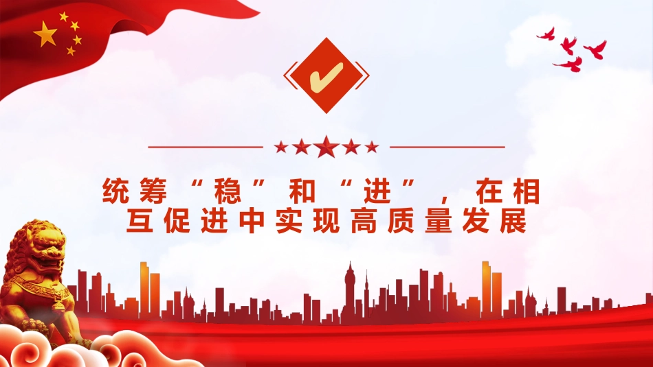 稳字当头稳中求进读懂中央经济工作会议的深意PPT（20211220）_第10页