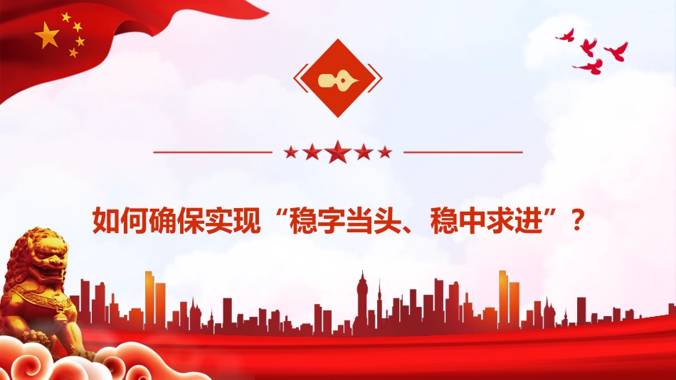 稳字当头稳中求进读懂中央经济工作会议的深意PPT（20211220）_第6页