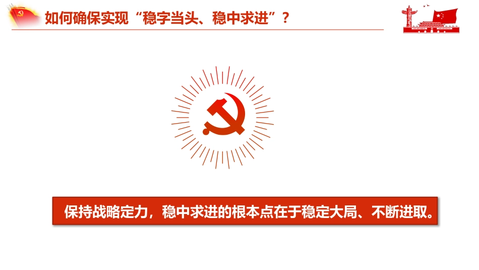稳字当头稳中求进读懂中央经济工作会议的深意PPT（20211220）_第7页