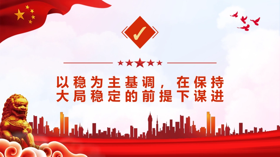 稳字当头稳中求进读懂中央经济工作会议的深意PPT（20211220）_第8页