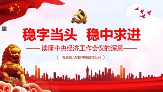 稳字当头稳中求进读懂中央经济工作会议的深意PPT（20211220）