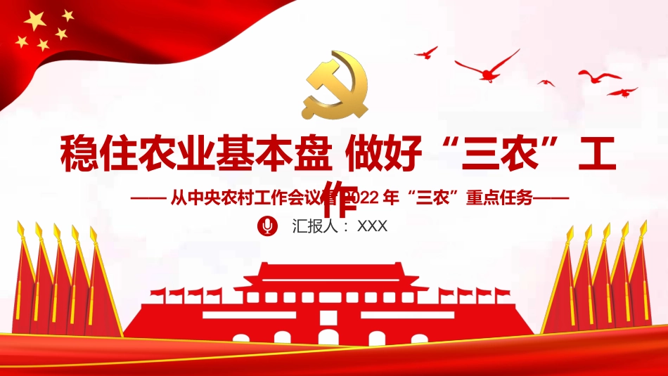 稳住农业基本盘做好三农工作PPT（20220111）_第1页