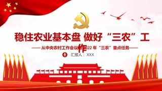 稳住农业基本盘做好三农工作PPT（20220111）