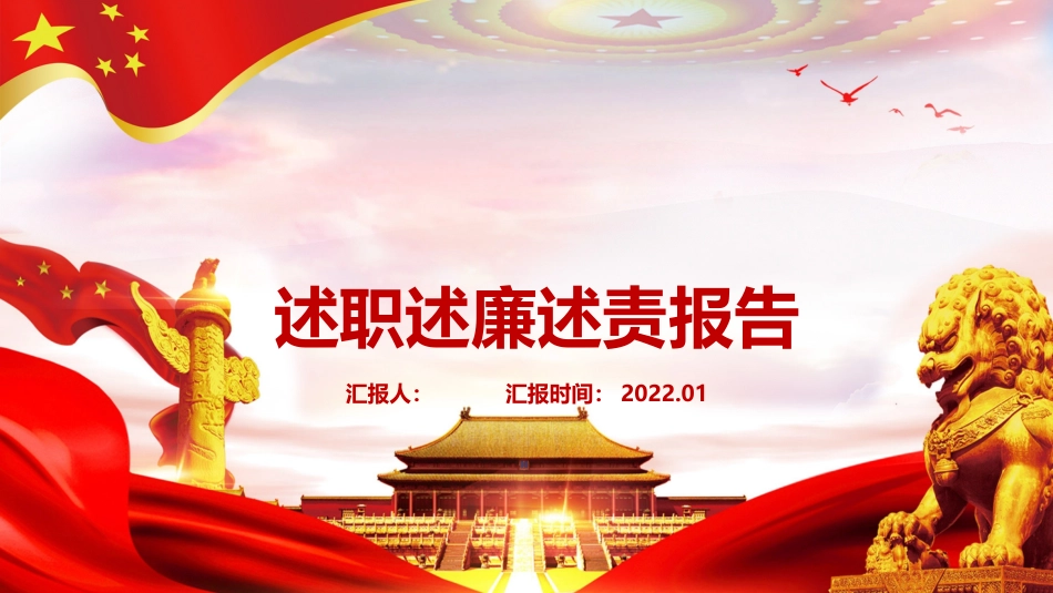 述职述廉述责报告模板_第1页