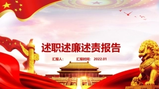 述职述廉述责报告模板