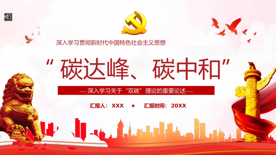 深入学习习近平总书记关于双碳理论的重要论述PPT（20211105）_第1页