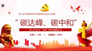 深入学习习近平总书记关于双碳理论的重要论述PPT（20211105）