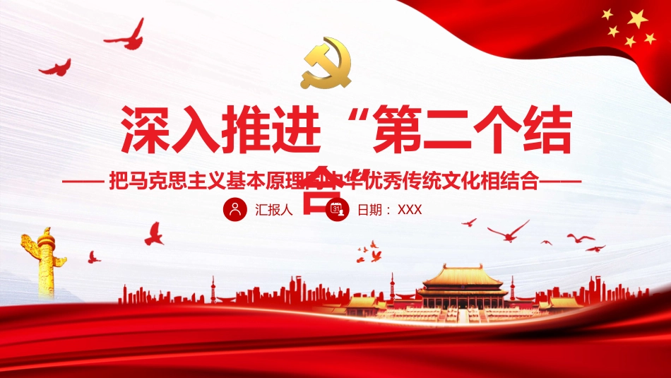 深入推进“第二个结合”+把马克思主义基本原理同中华优秀传统文化相结合PPT（20220104）_第1页