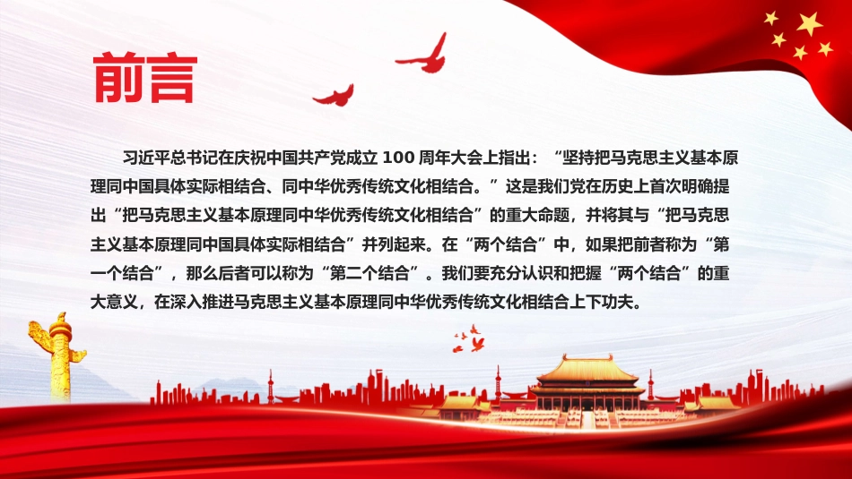 深入推进“第二个结合”+把马克思主义基本原理同中华优秀传统文化相结合PPT（20220104）_第2页