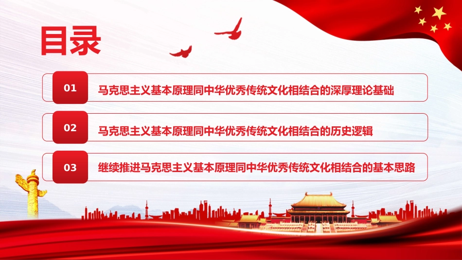深入推进“第二个结合”+把马克思主义基本原理同中华优秀传统文化相结合PPT（20220104）_第3页