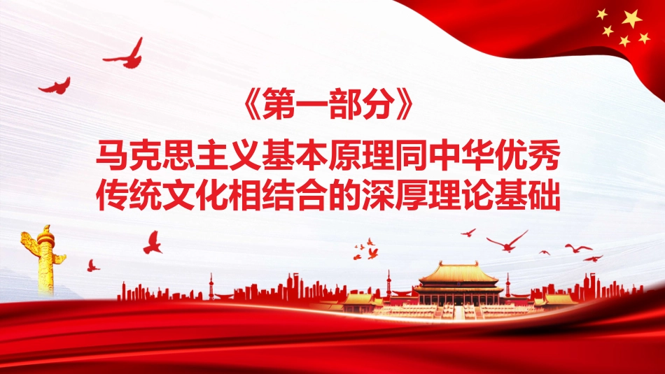 深入推进“第二个结合”+把马克思主义基本原理同中华优秀传统文化相结合PPT（20220104）_第4页