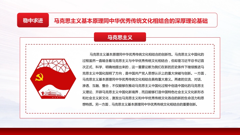 深入推进“第二个结合”+把马克思主义基本原理同中华优秀传统文化相结合PPT（20220104）_第7页