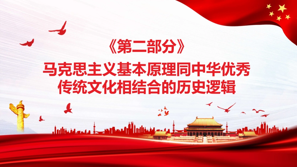 深入推进“第二个结合”+把马克思主义基本原理同中华优秀传统文化相结合PPT（20220104）_第9页