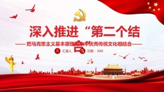 深入推进“第二个结合”+把马克思主义基本原理同中华优秀传统文化相结合PPT（20220104）