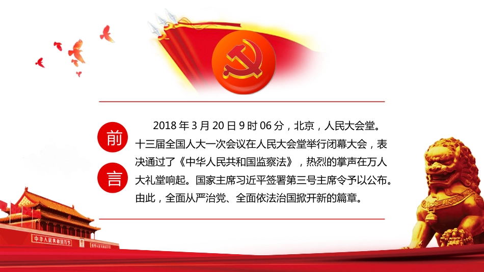 解读中华人民共和国监察法PPT课件（20211202）_第2页