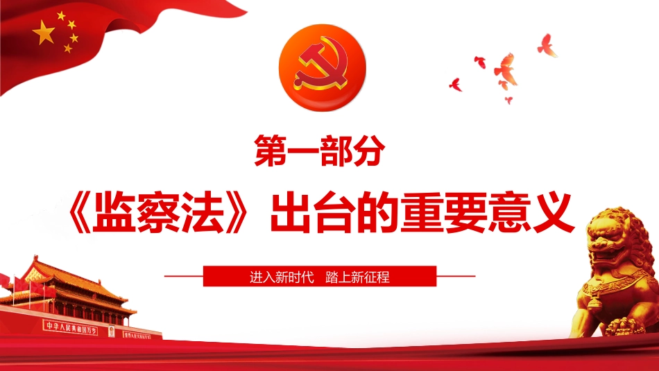 解读中华人民共和国监察法PPT课件（20211202）_第4页