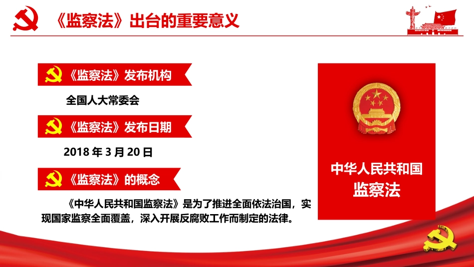 解读中华人民共和国监察法PPT课件（20211202）_第5页