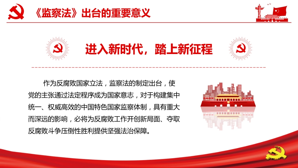 解读中华人民共和国监察法PPT课件（20211202）_第6页