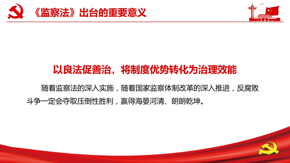 解读中华人民共和国监察法PPT课件（20211202）_第8页