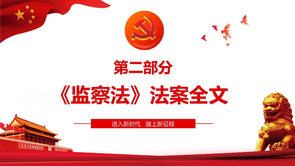 解读中华人民共和国监察法PPT课件（20211202）_第9页