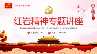 红岩精神ppt课件%2820211222%29