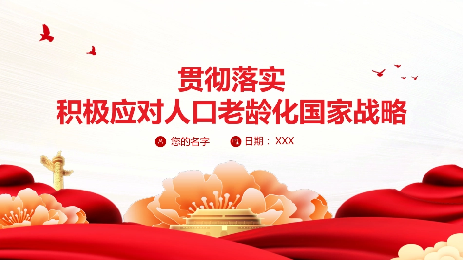 贯彻落实积极应对人口老龄化国家战略PPT（20220111）_第1页