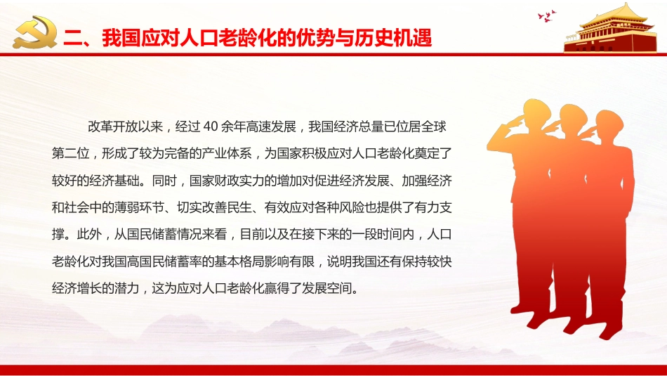 贯彻落实积极应对人口老龄化国家战略PPT（20220111）_第10页
