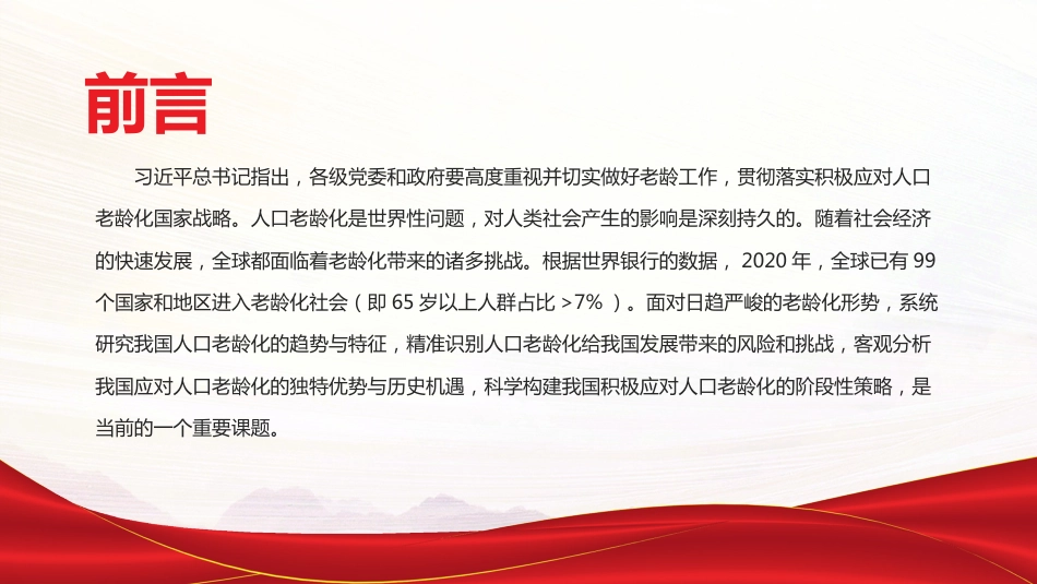 贯彻落实积极应对人口老龄化国家战略PPT（20220111）_第2页