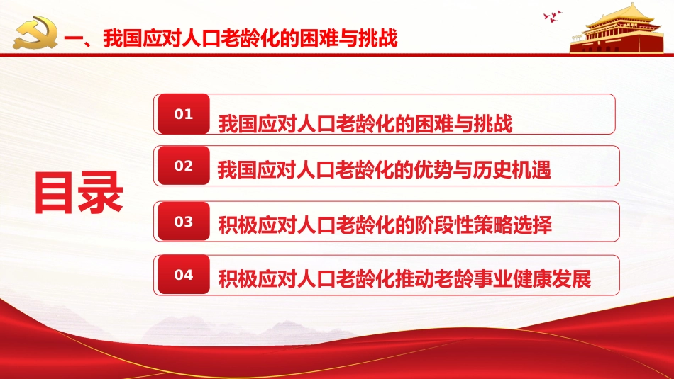贯彻落实积极应对人口老龄化国家战略PPT（20220111）_第3页