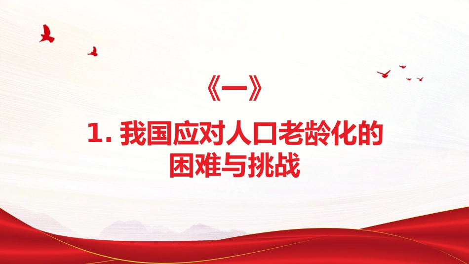 贯彻落实积极应对人口老龄化国家战略PPT（20220111）_第4页