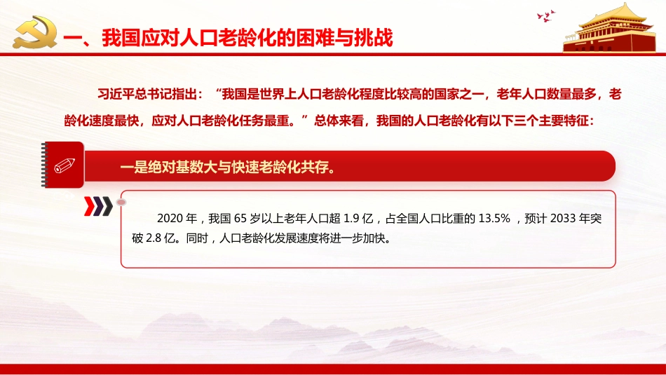 贯彻落实积极应对人口老龄化国家战略PPT（20220111）_第5页