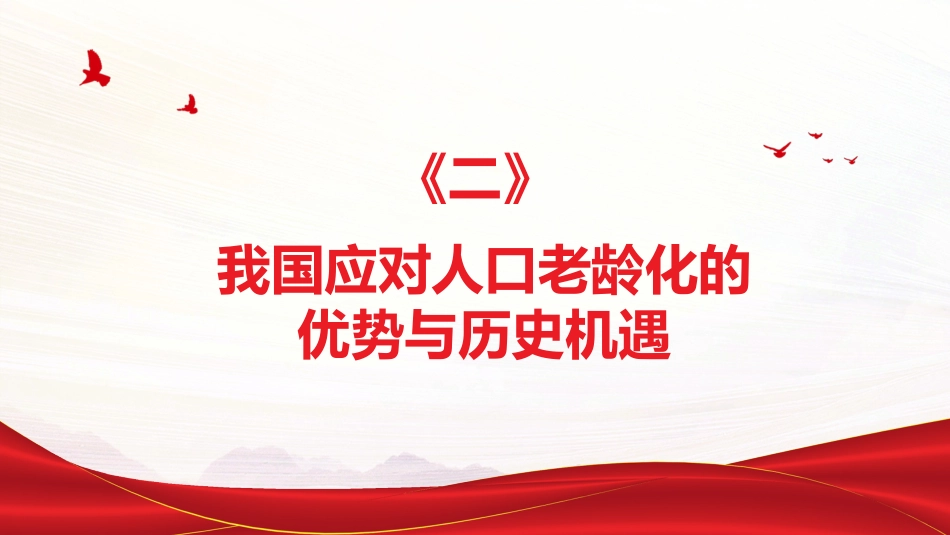 贯彻落实积极应对人口老龄化国家战略PPT（20220111）_第8页