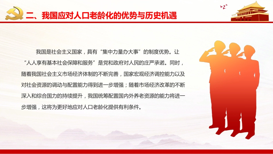 贯彻落实积极应对人口老龄化国家战略PPT（20220111）_第9页