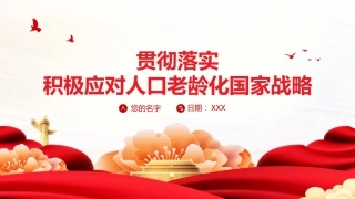 贯彻落实积极应对人口老龄化国家战略PPT（20220111）