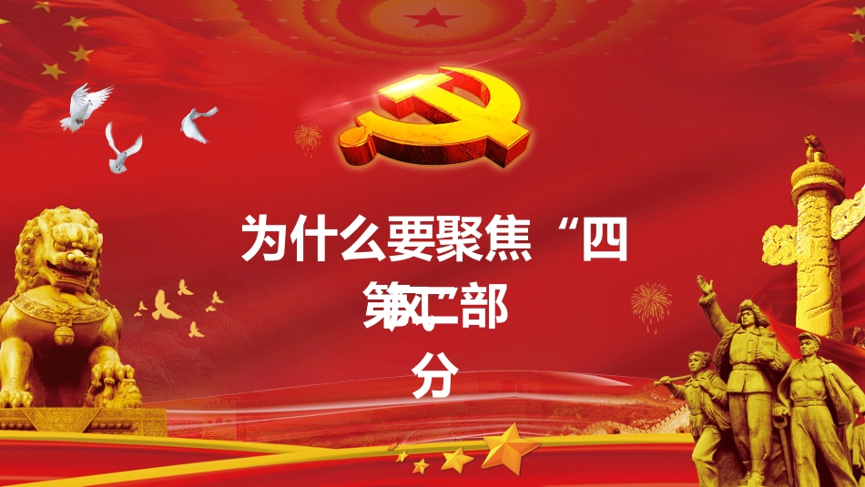 贯彻落实党的作风建设纠正四风不能止步PPT模板（20211125）_第8页